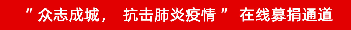 眾志成城，抗擊肺炎疫情